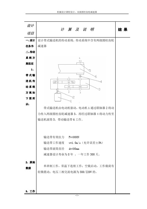 双级减速器机械设计课程设计说明书