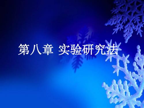 农村发展研究方法 第8章 实验研究方法