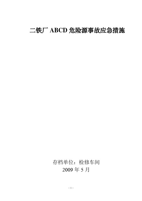 二铁厂ABCD危险源事故应急措施