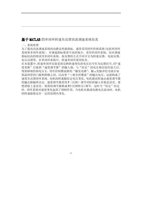 MATLAB的单闭环转速负反馈直流调速系统仿真