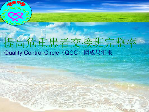 危重患者交接班 品管圈