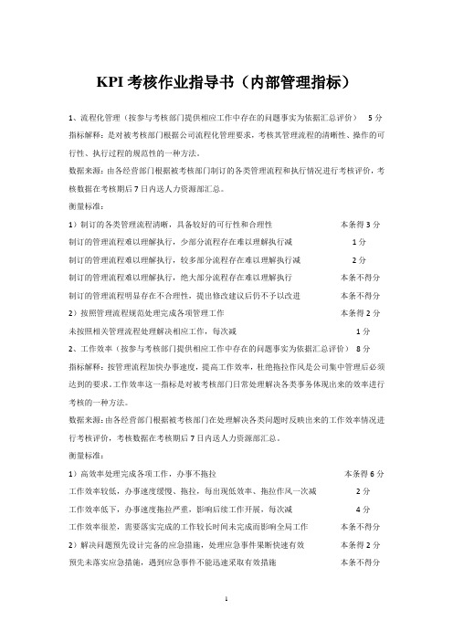 KPI考核作业指导书(内部管理指标)