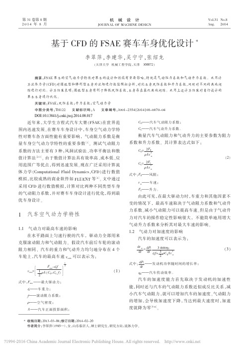 基于CFD的FSAE赛车