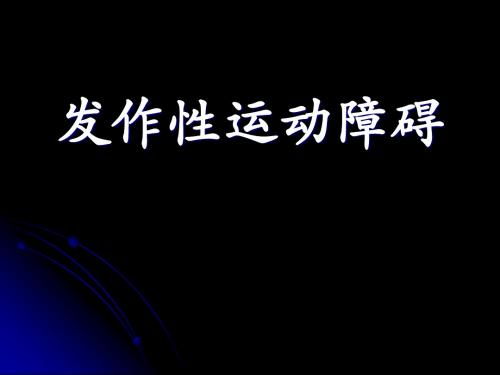 发作性运动障碍简介