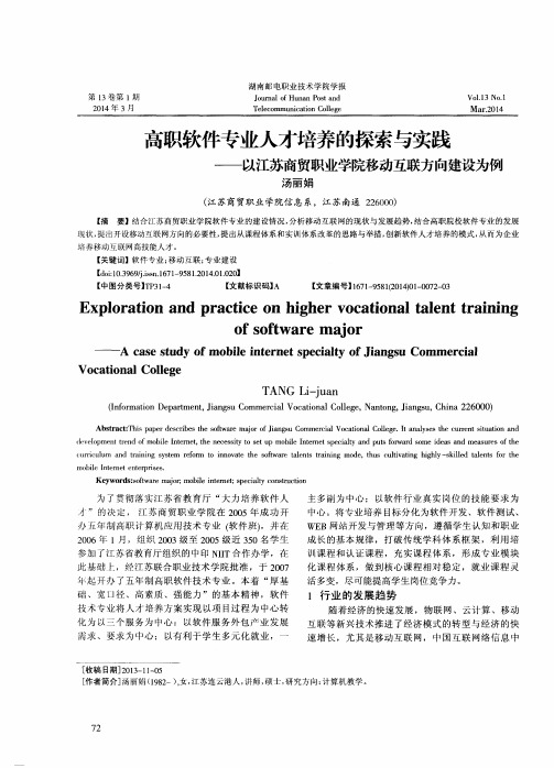 高职软件专业人才培养的探索与实践——以江苏商贸职业学院移动互联方向建设为例