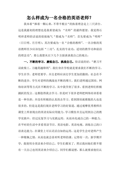 怎么样成为一名合格的英语老师