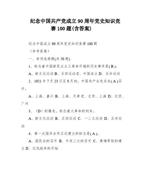 纪念中国共产党成立90周年党史知识竞赛100题(含答案)