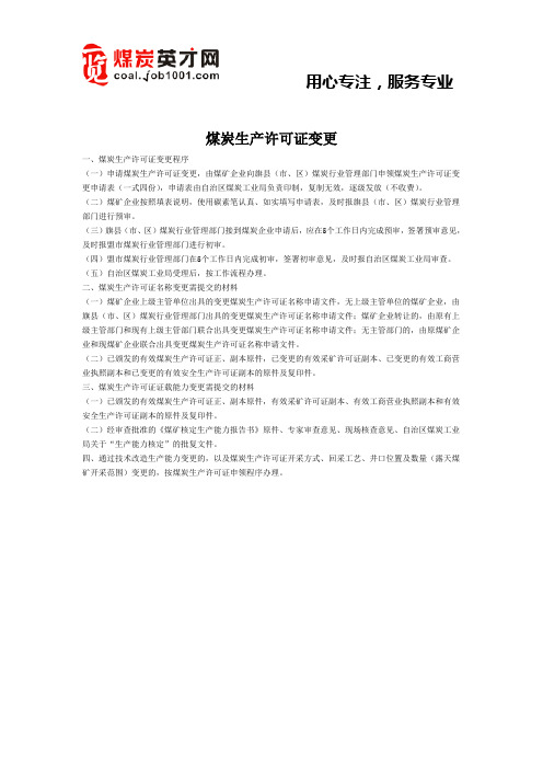 煤炭生产许可证变更程序