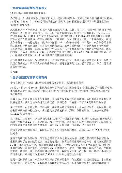 学校篮球赛通讯稿范文