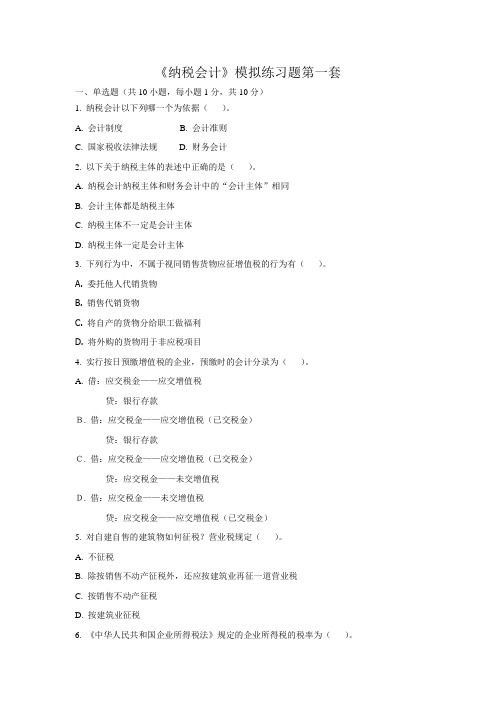 纳税会计练习题一及答案