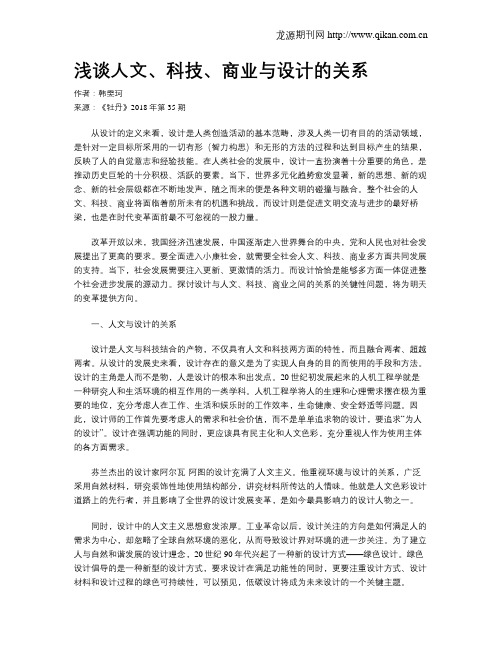 浅谈人文、科技、商业与设计的关系