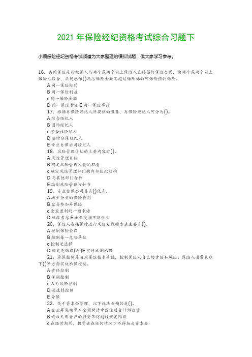 2021年保险经纪资格考试综合习题下