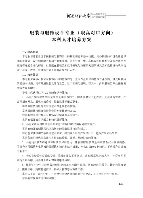 服装与服饰设计专业职高对口方向本科人才培养方案