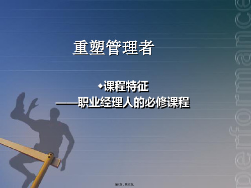重塑管理者课程ppt课件(共25张PPT)