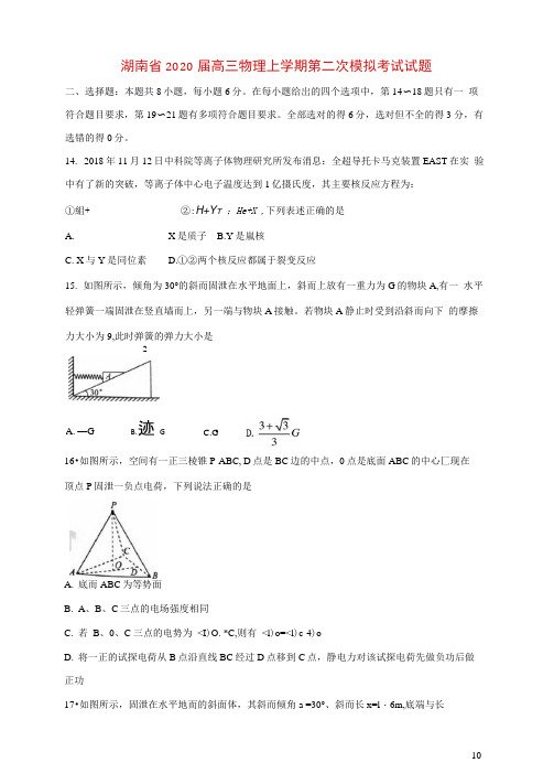 湖南省2020届高三物理上学期第二次模拟考试试题