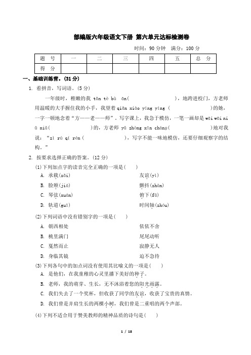 部编版六年级语文下册第六单元达标检测卷附答案 (2)