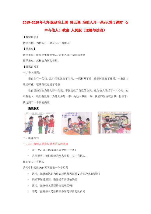 2019-2020年七年级政治上册 第五课 为他人开一朵花(第1课时 心中有他人)教案 人民版(道德与法治)