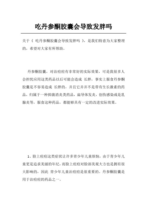 吃丹参酮胶囊会导致发胖吗