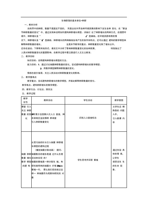 3.1生物群落的基本单位-种群教案(苏教版必修3)