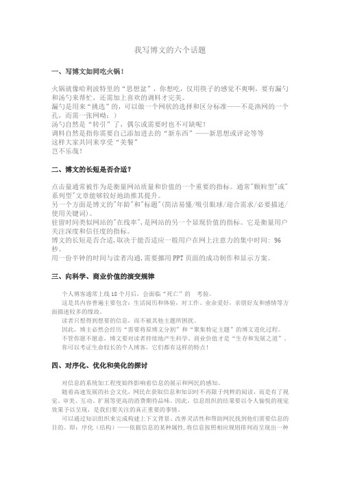 我写博文的六个话题