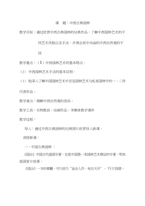 美术《1中西古典园林》教案、教学设计