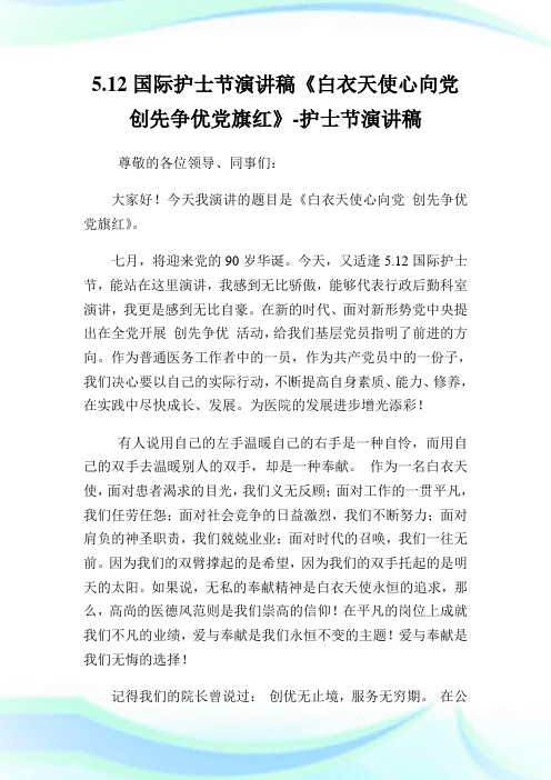 国际护士节演讲稿《白衣天使心向党 创先争优党旗红》护士节演讲稿.doc