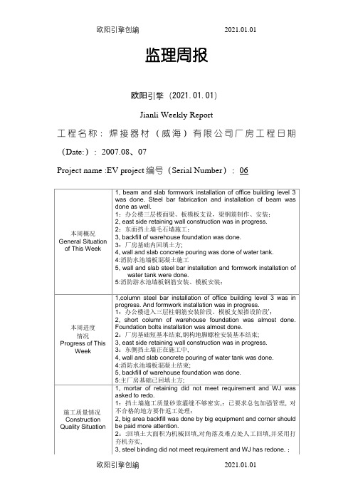 不错的监理周报范本之欧阳引擎创编