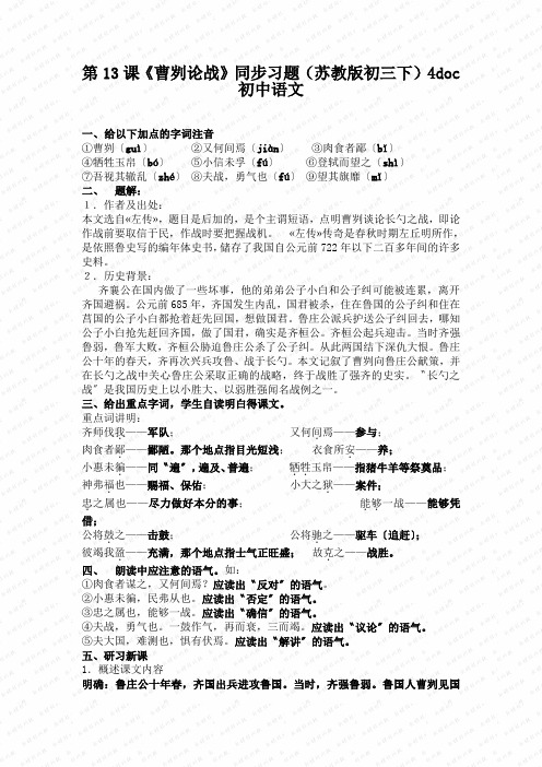 第13课《曹刿论战》同步习题(苏教版初三下)4doc初中语文