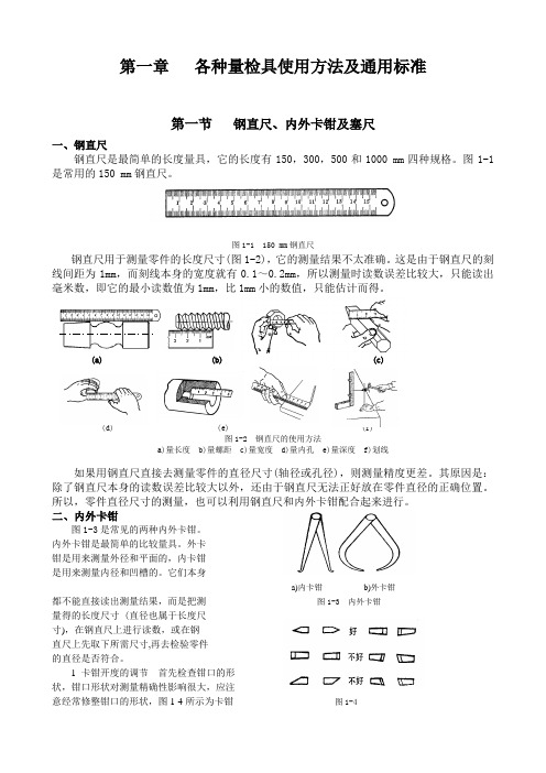 1常用量检具使用方法