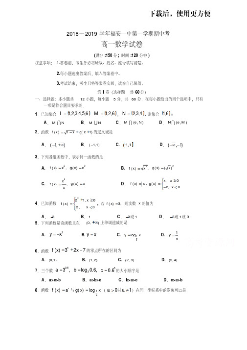 福建省福安市第一中学2018-2019学年高一上学期期中考试数学Word版含答案