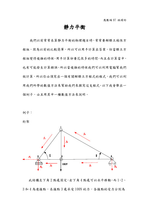 静力平衡