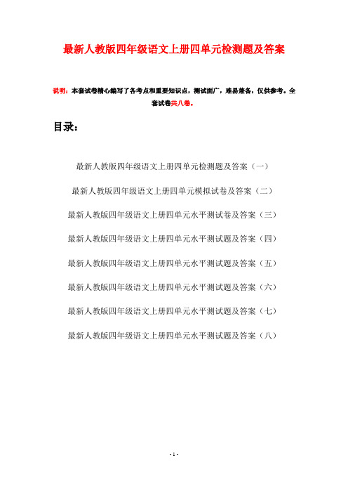 最新人教版四年级语文上册四单元检测题及答案(八套)