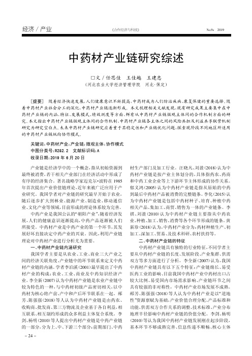 中药材产业链研究综述