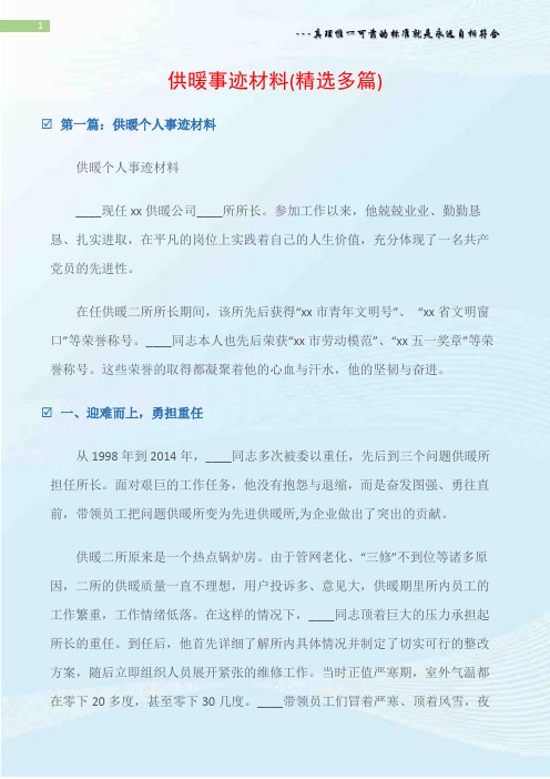 (先进事迹材料)供暖事迹材料(精选多篇)