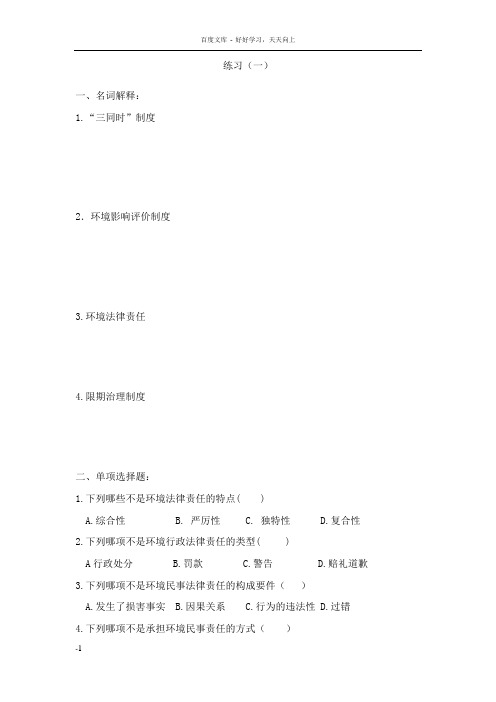环境法期末练习题14