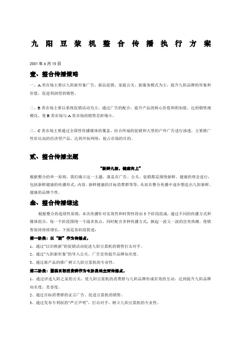  九阳豆浆机整合推广方案