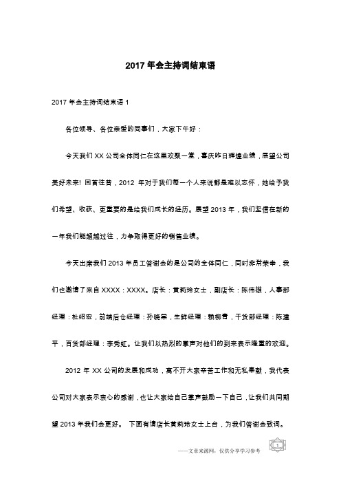 2017年会主持词结束语