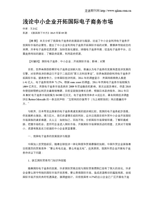 浅论中小企业开拓国际电子商务市场