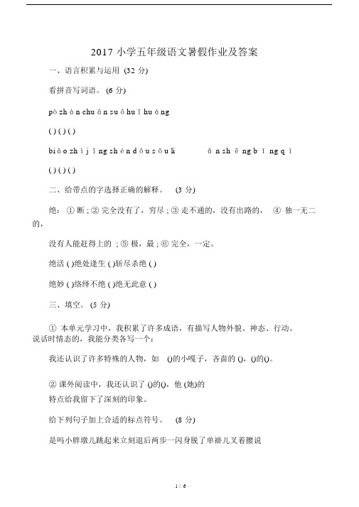 2017小学五年级语文暑假作业及答案.doc