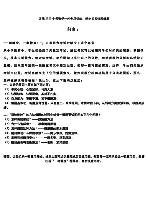 备战2020中考数学一轮专项训练：新定义阅读理解题(含解析)