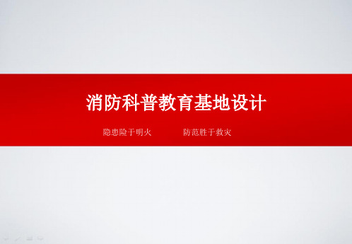 消防科普教育基地设计