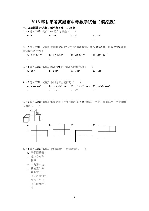 2015年甘肃省武威市中考数学试卷及答案解析(Word版)