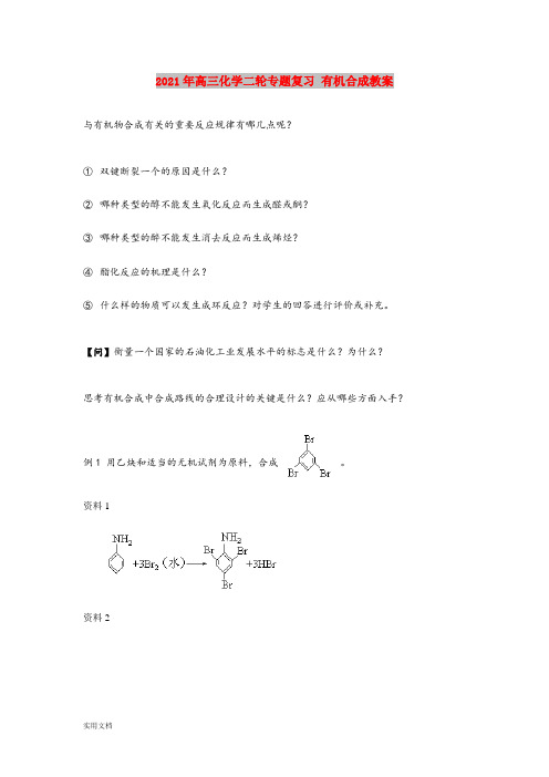 2021-2022年高三化学二轮专题复习 有机合成教案
