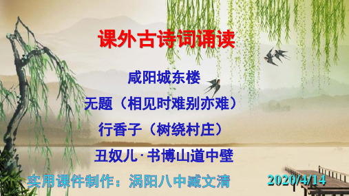 《咸阳城东楼》《无题(相见时难别亦难)》《行香子(树绕村庄)》 《丑奴儿·书博山道中壁》优秀课件PPT