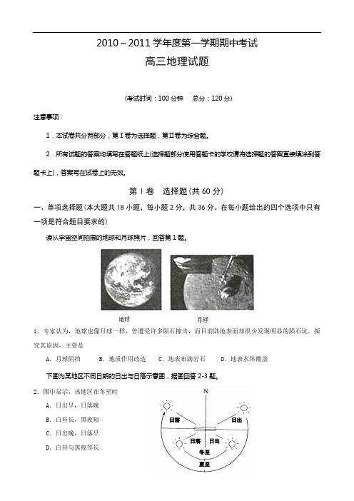 2010～2011学年度第一学期期中考试高三地理试题201011