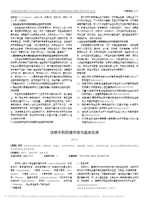 决明子的药理作用与临床应用