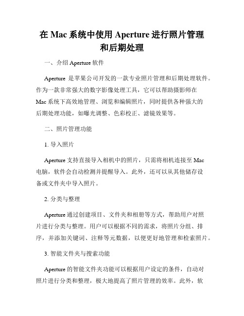 在Mac系统中使用Aperture进行照片管理和后期处理