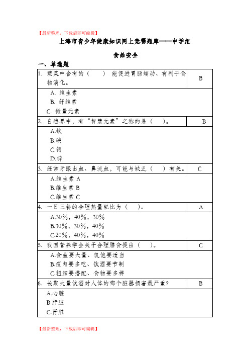 上海市青少年健康知识网上竞赛题库——中学组(完整资料).doc