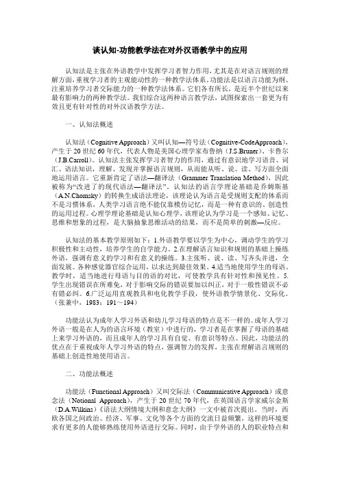 谈认知-功能教学法在对外汉语教学中的应用