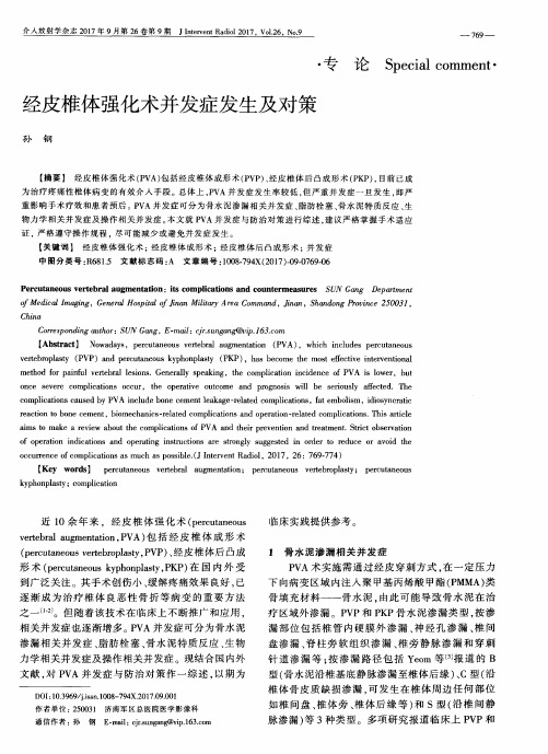 经皮椎体强化术并发症发生及对策